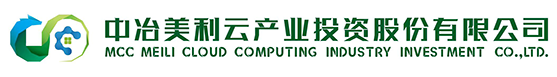 中冶美利云 | 中冶美利云產(chǎn)業(yè)投資股份有限公司